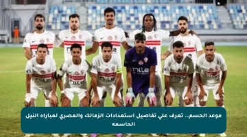 موعد الحسم.. تعرف على تفاصيل استعدادات الزمالك والمصري لمباراة النيل الحاسمة